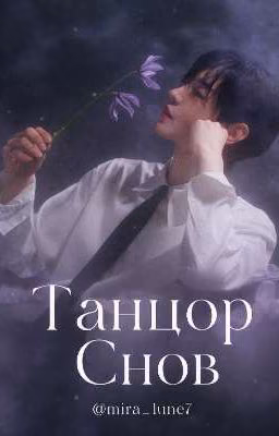 Танцор снов 🌛