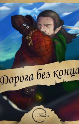 Дорога без конца...