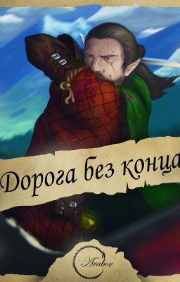 Дорога без конца...