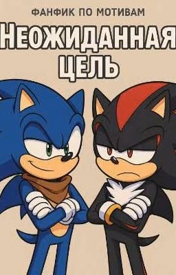 Неожиданная цель