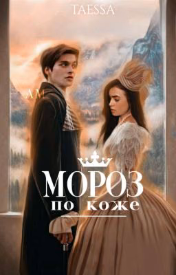 Мороз по коже