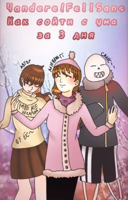 °Yandere!FellSans - Как сойти с ума за 3 дня°
