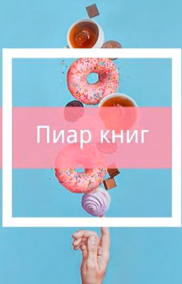 Пиар  историй /книг/фанфиков/рассказов /конкурсы 
