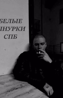 Белые шнурки Санкт-Петербурга
