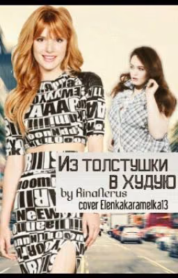 Из толстушки в худую.#Wattys2016