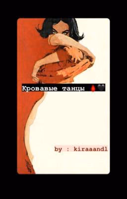 Кровавые танцы 🩸🖤| kiraaandl 