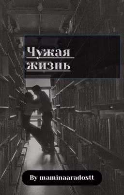 Чужая жизнь