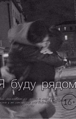 Я буду рядом | 16+