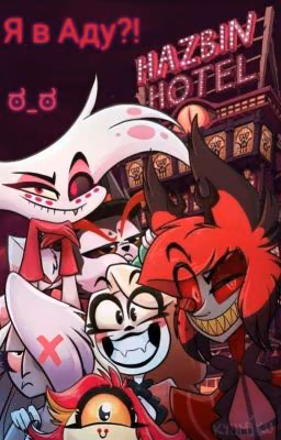 •_•Я В Аду | «Hazbin Hotel»°^°