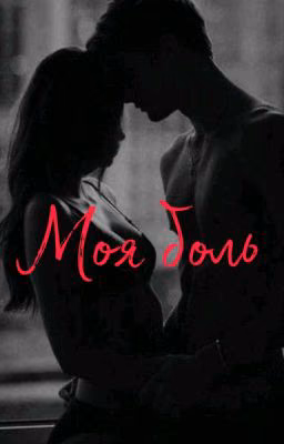 Моя боль