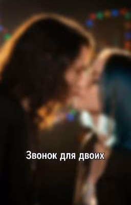 Звонок для двоих