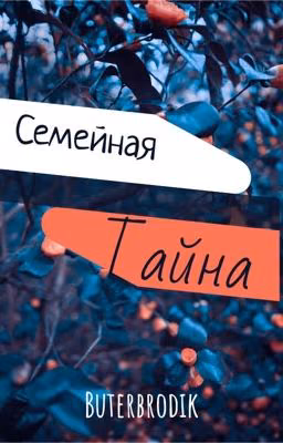 Семейная тайна