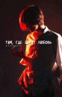 Там, где царит любовь