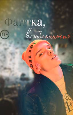 Фанатка,влюбленность 