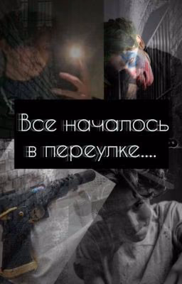 Все началось в переулке...