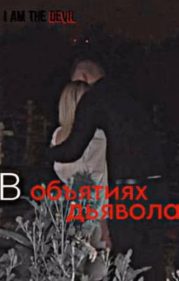 в объятиях дьявола||Влад Череватый