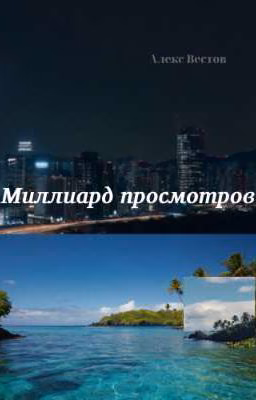 Миллиард просмотров