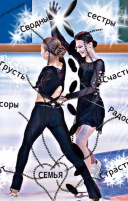 "Сводные сестры"