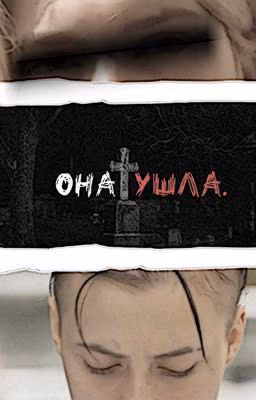 она ушла.