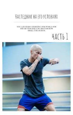 Наследник на его условиях. 1 часть 