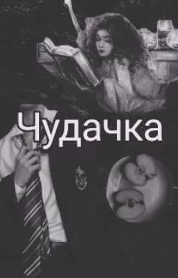 Чудачка