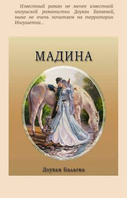 Мадина