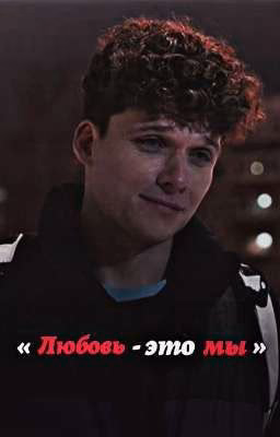 Любовь- это мы | Молодёжка.Новая смена