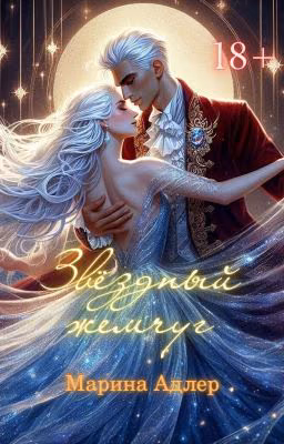 Звездный жемчуг | 18+