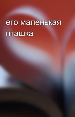 его маленькая пташка