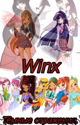 WINX. Тёмные отражения.