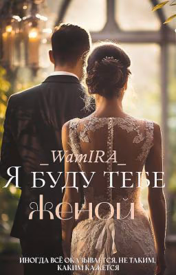 Я буду тебе женой | Кавказ | 18+