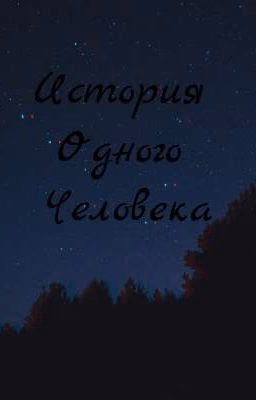 История одного человека [Законченная]