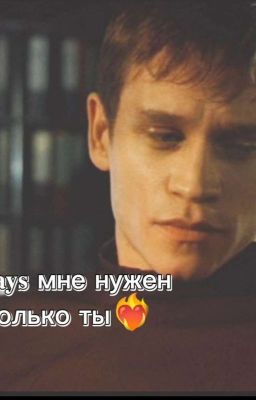 Клаус мне нужен только ты ❤