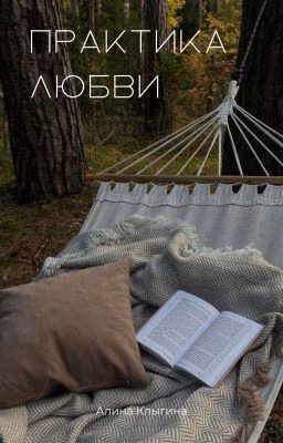 Практика любви