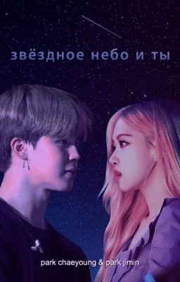 звёздное небо и ты | jirose 