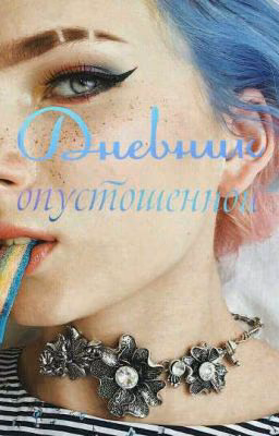 Дневник опустошенной