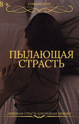 Пылающая страсть [18+]