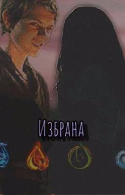 Избраная четырьмя стихиями