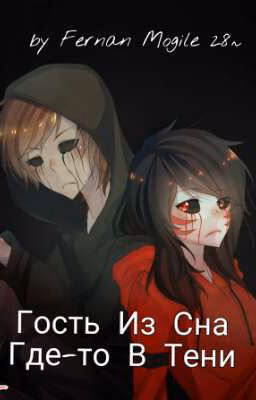 Гость Из Сна: Где-то В Тени