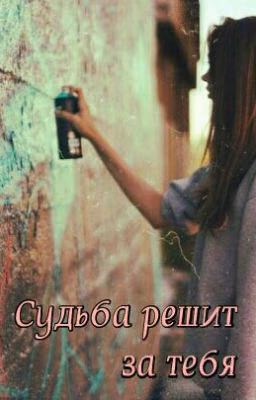 Судьба решит за тебя