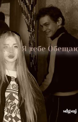 《Я Тебе Обещаю》