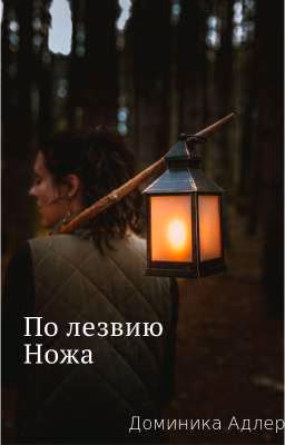 По лезвию ножа...