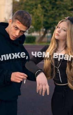 Ближе чем враги/Макс трудные подростки