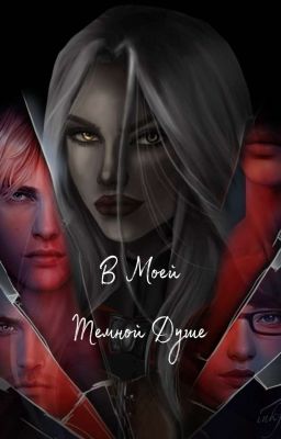 В Моей Тёмной Душе