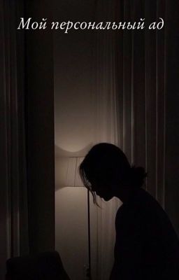 Мой персональный ад 
