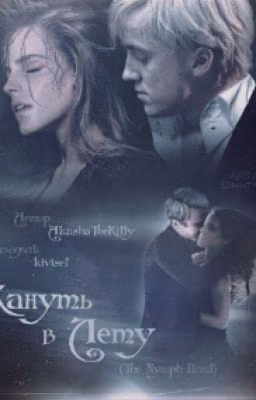 Кануть в Лету