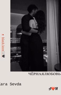чёрная любовь 🕊🖤