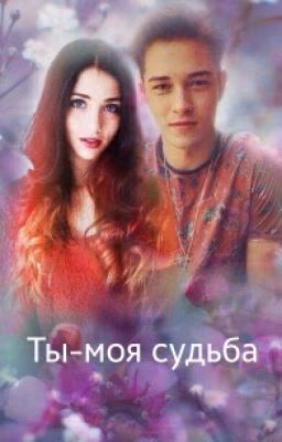 Ты- моя судьба!