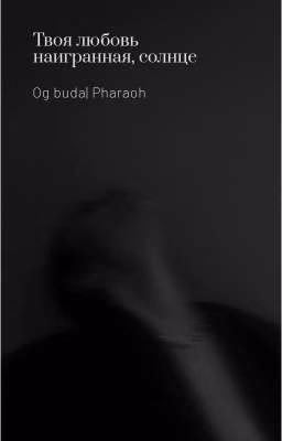твоя любовь наигранная,солнце|Og Buda&Pharaoh|