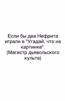 Если бы два Нефрита играли в "Угадай, что на картинке".